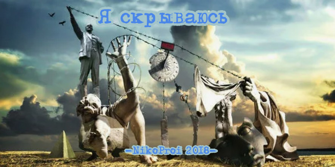 Я скрываюсь
