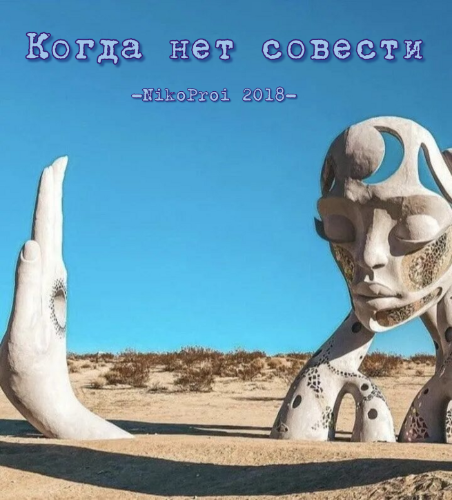 Когда нет совести