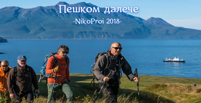 Пешком далече