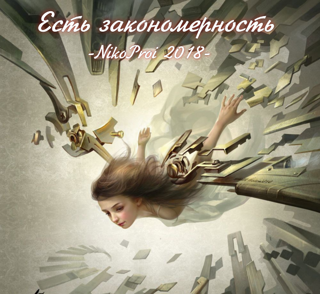 Есть закономерность