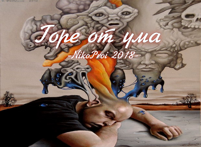 Горе от ума