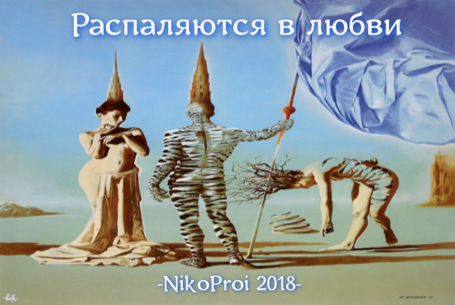 Распаляются в любви