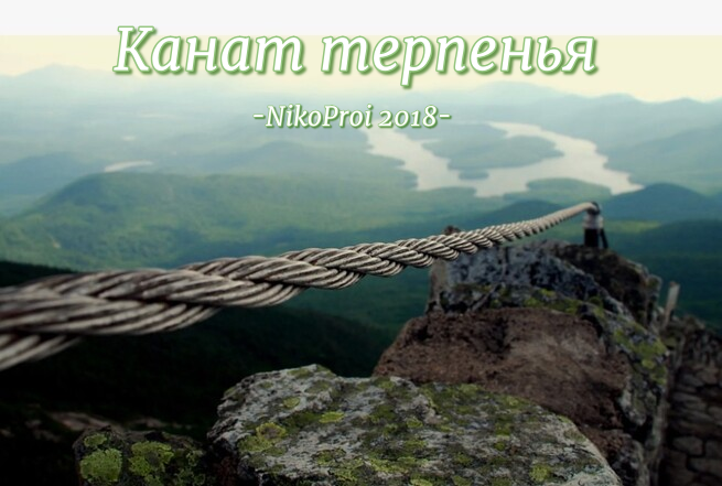 Канат терпенья