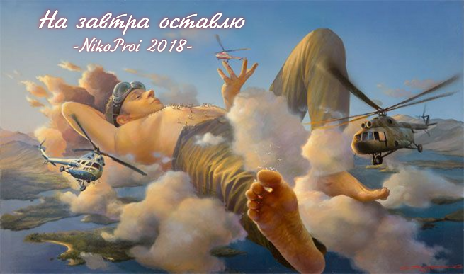 На завтра оставлю