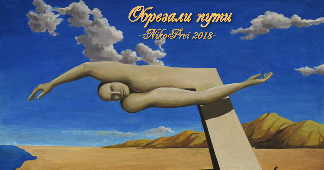 Обрезали пути