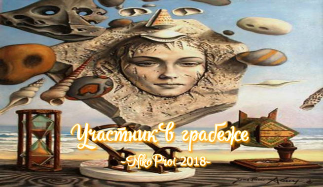 Участник в грабеже