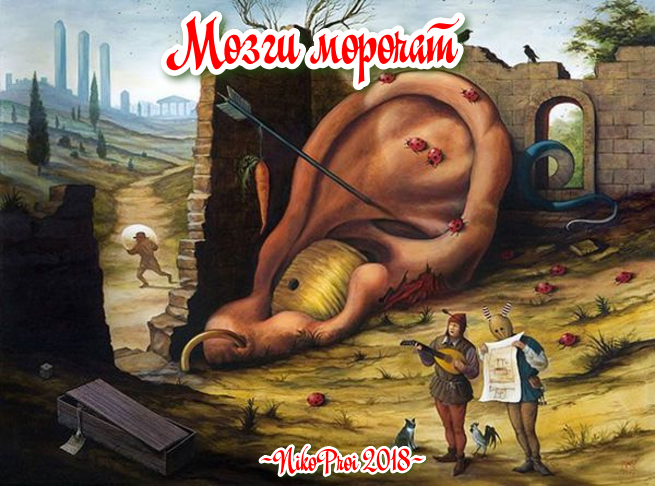 Мозги морочат