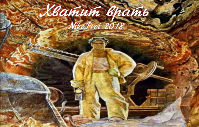 Хватит врать