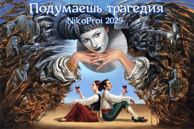 Подумаешь трагедия