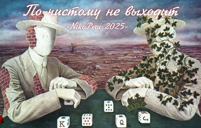 По-чистому не выходит