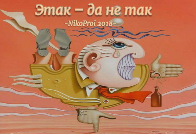 Этак – да не так