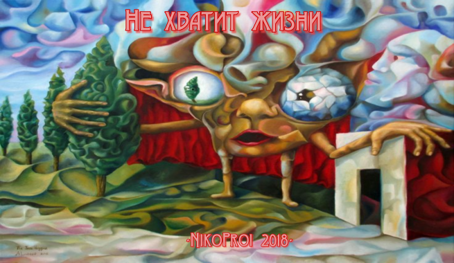 Не хватит жизни