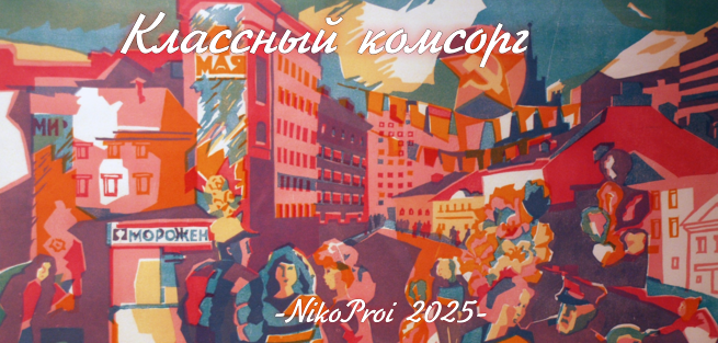 Классный комсорг