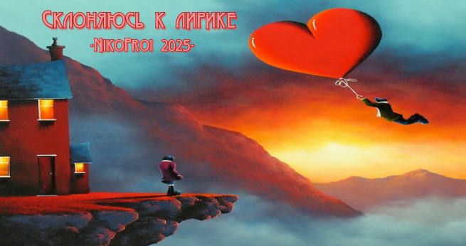 Склоняюсь к лирике