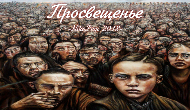 Просвещенье