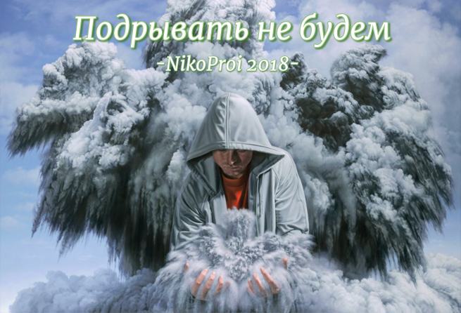 Подрывать не будем