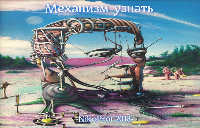 Механизм узнать