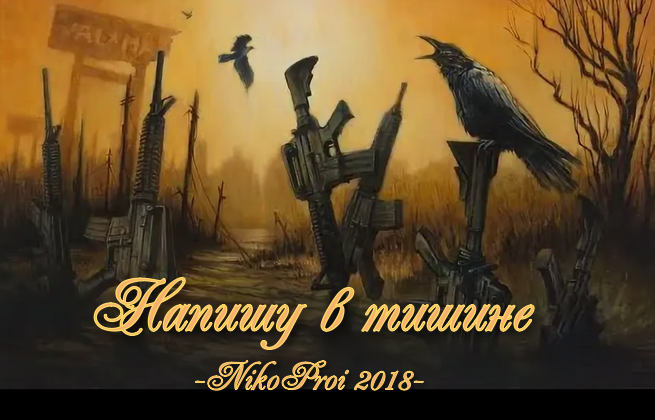 Напишу в тишине