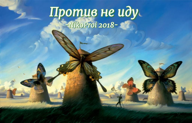Против не иду