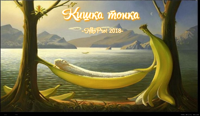 Кишка тонка