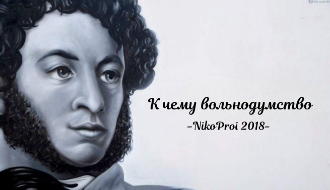 К чему вольнодумство