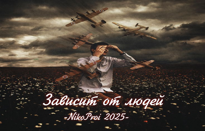 Зависит от людей