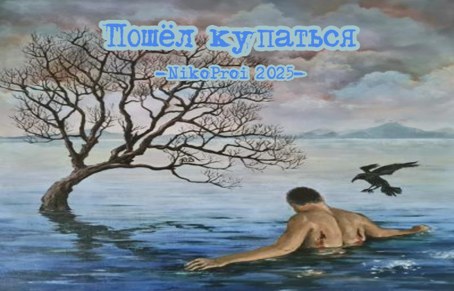 Пошёл купаться