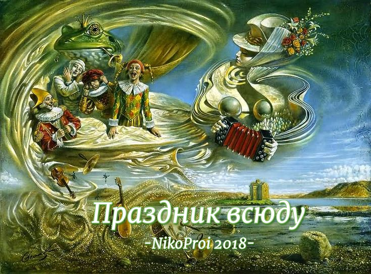 Праздник всюду