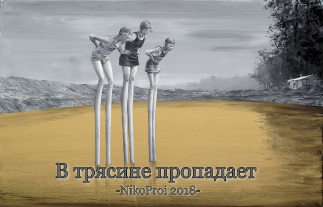 В трясине пропадает