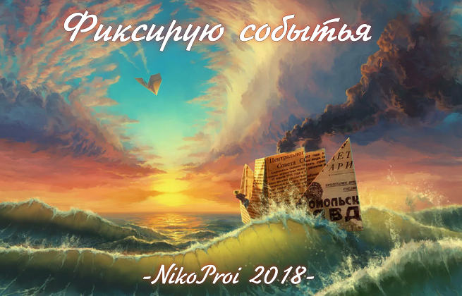 Фиксирую событья