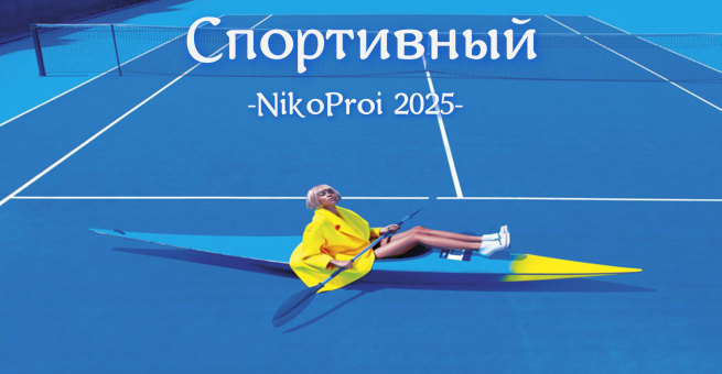 Спортивный