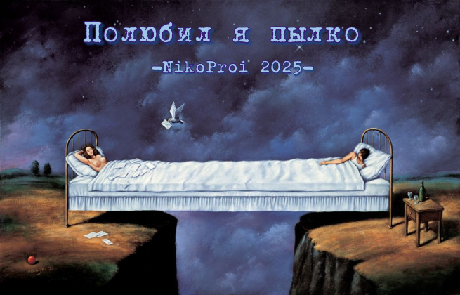 Полюбил я пылко