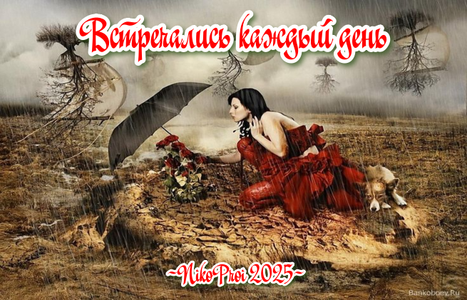 Встречались каждый день