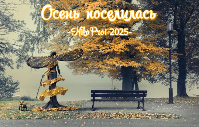 Осень поселилась