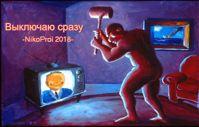 Выключаю сразу