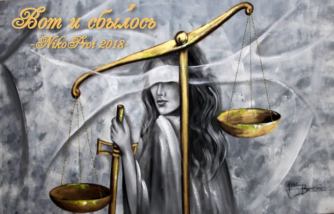 Вот и сбыло́сь