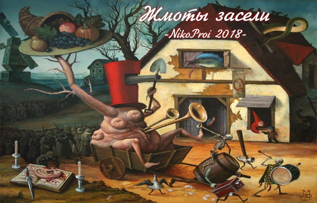 Жмоты засели