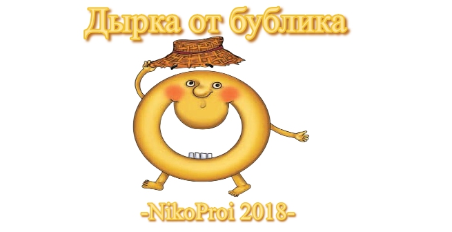 Дырка от бублика