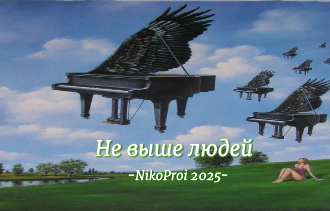 Не выше людей