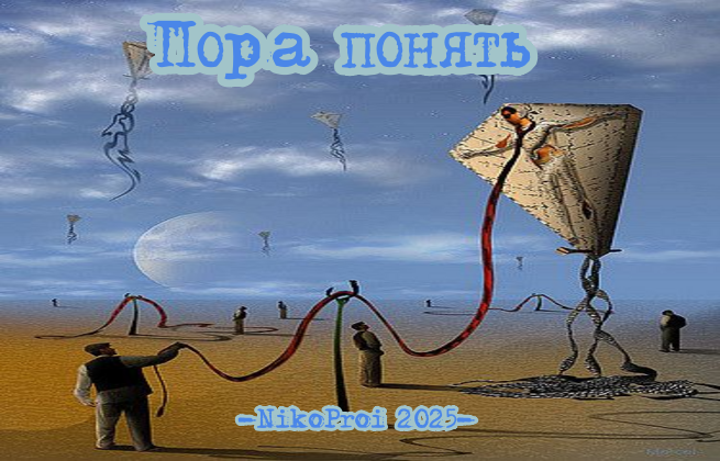 Пора понять