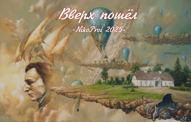 Вверх пошёл