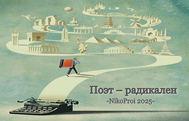 Поэт – радикален