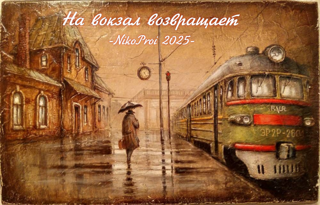 На вокзал возвращает 