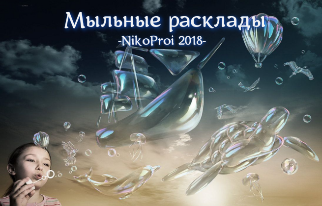 Мыльные расклады