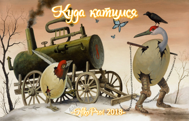 Куда катимся