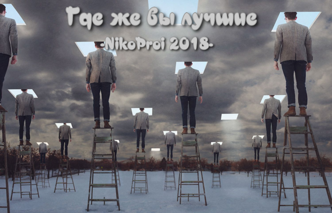 Где же вы лучшие