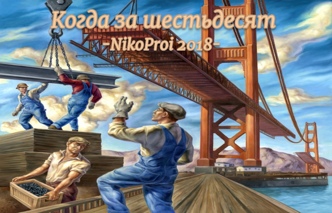 Когда за шестьдесят