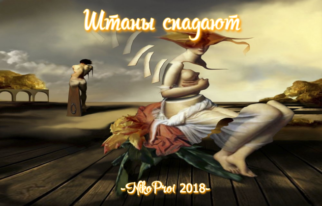 Штаны спадают