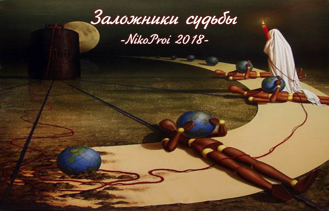 Заложники судьбы