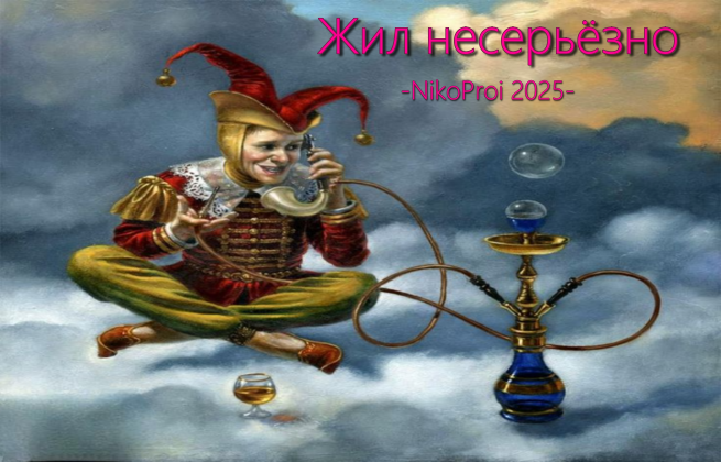 Жил несерьёзно